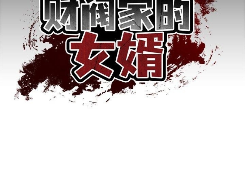财阀家的女婿 第10话 第2页