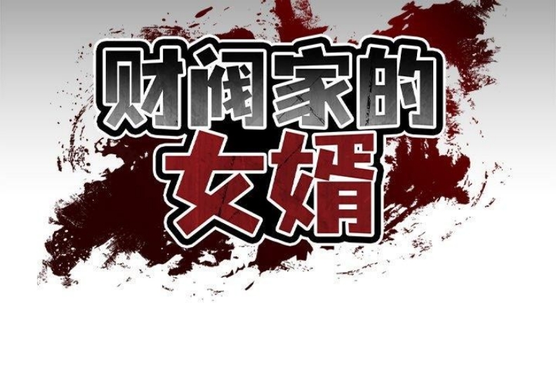 财阀家的女婿 第11话 第2页