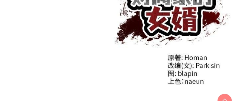 财阀家的女婿 第11话 第200页