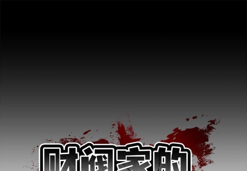 财阀家的女婿 第12话 第1页