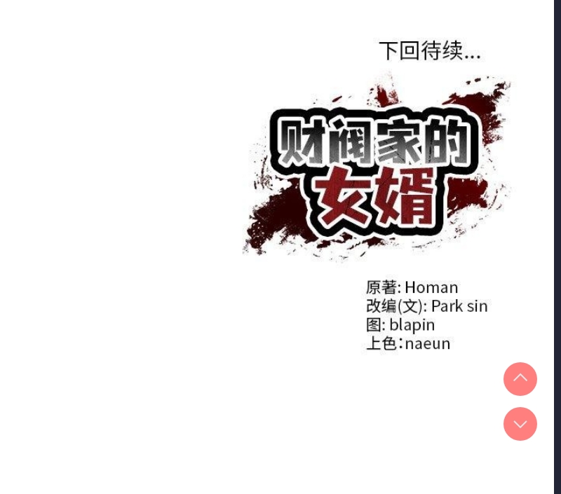 财阀家的女婿 第12话 第184页