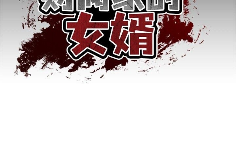 财阀家的女婿 第12话 第2页