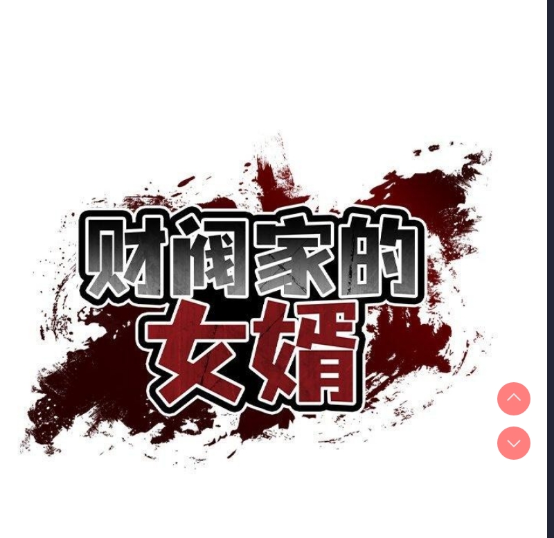 财阀家的女婿 第13话 第113页