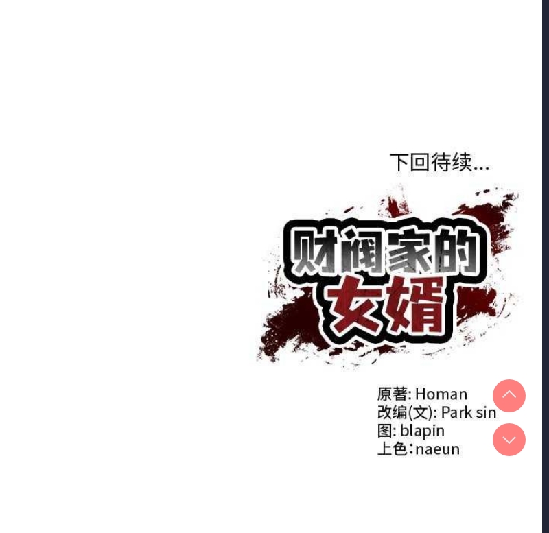 财阀家的女婿 第14话 第175页