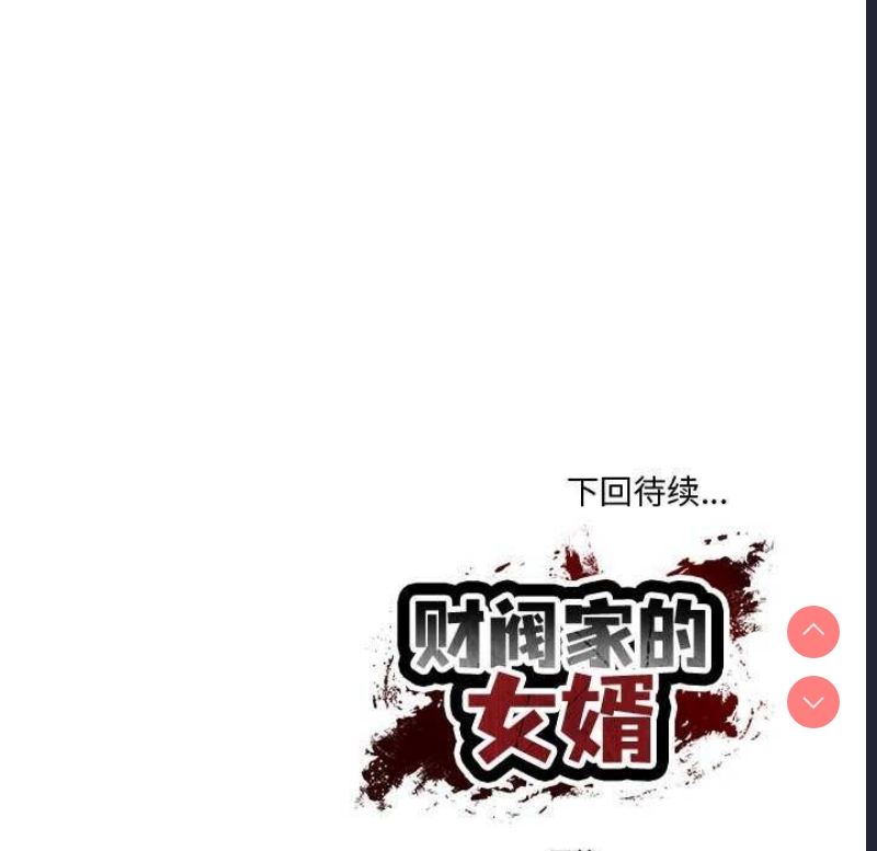 财阀家的女婿 第15话 第179页