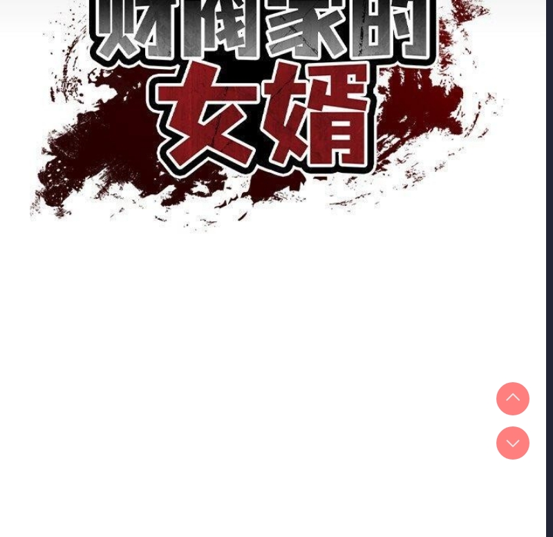财阀家的女婿 第16话 第17页
