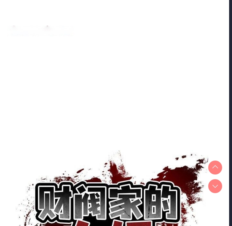 财阀家的女婿 第17话 第29页