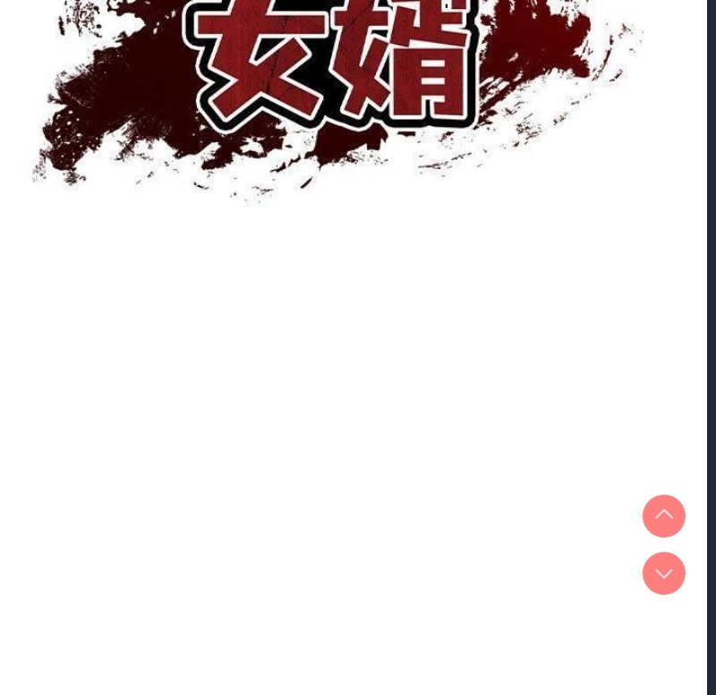 财阀家的女婿 第17话 第30页