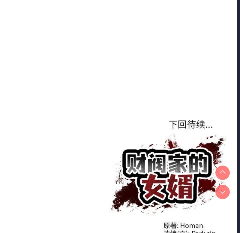财阀家的女婿 第18话 第157页