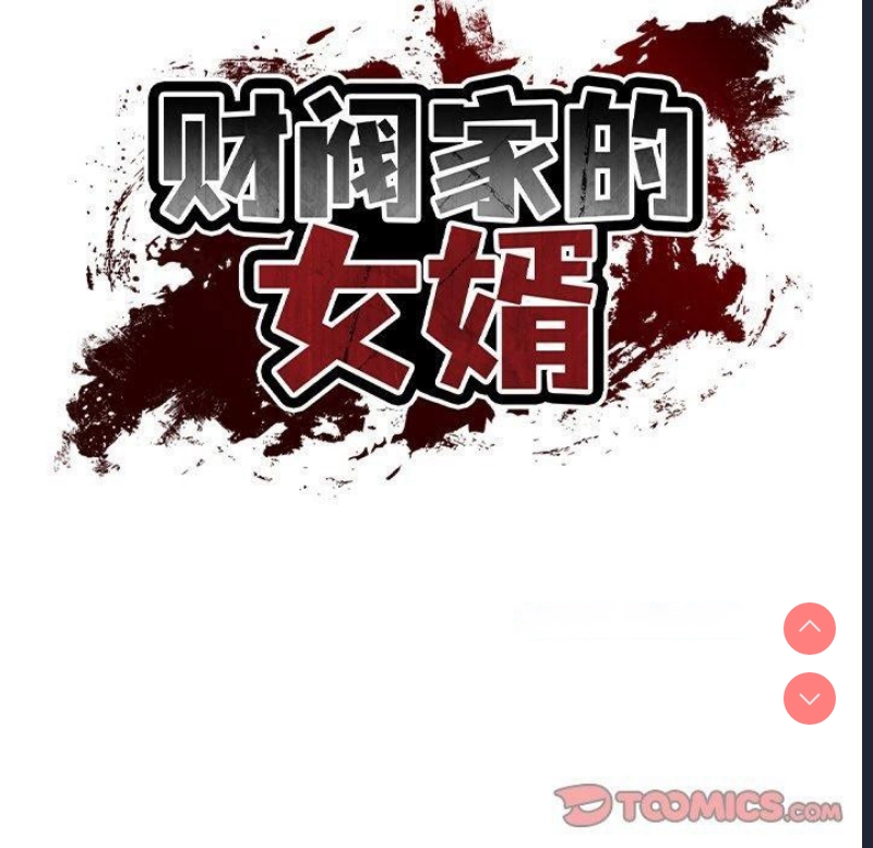 财阀家的女婿 第18话 第75页