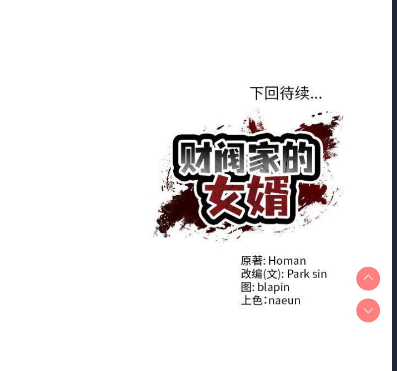 财阀家的女婿 第19话 第161页