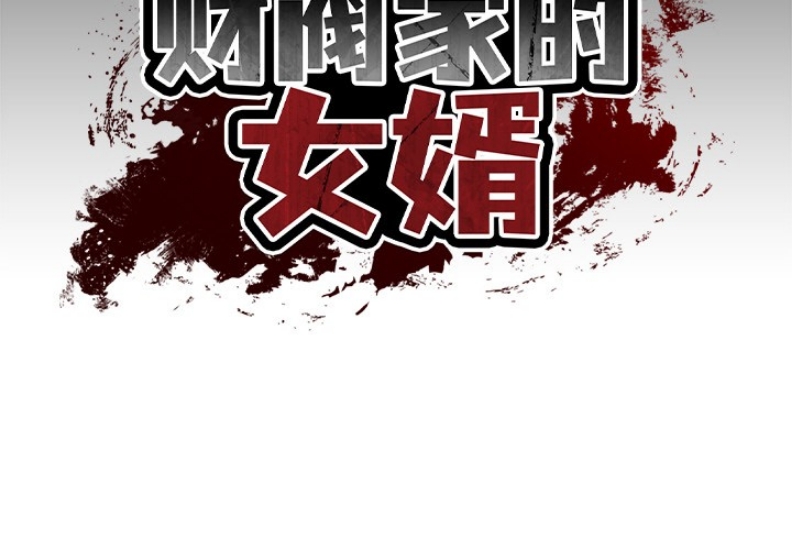 财阀家的女婿 第2话 第2页