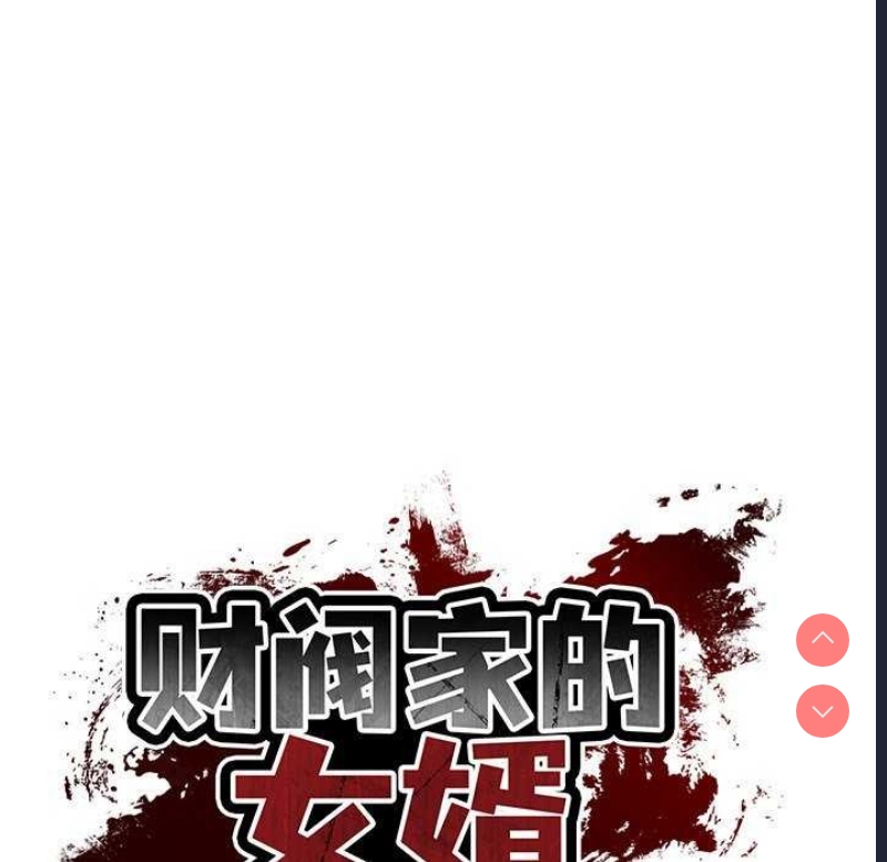 财阀家的女婿 第20话 第26页