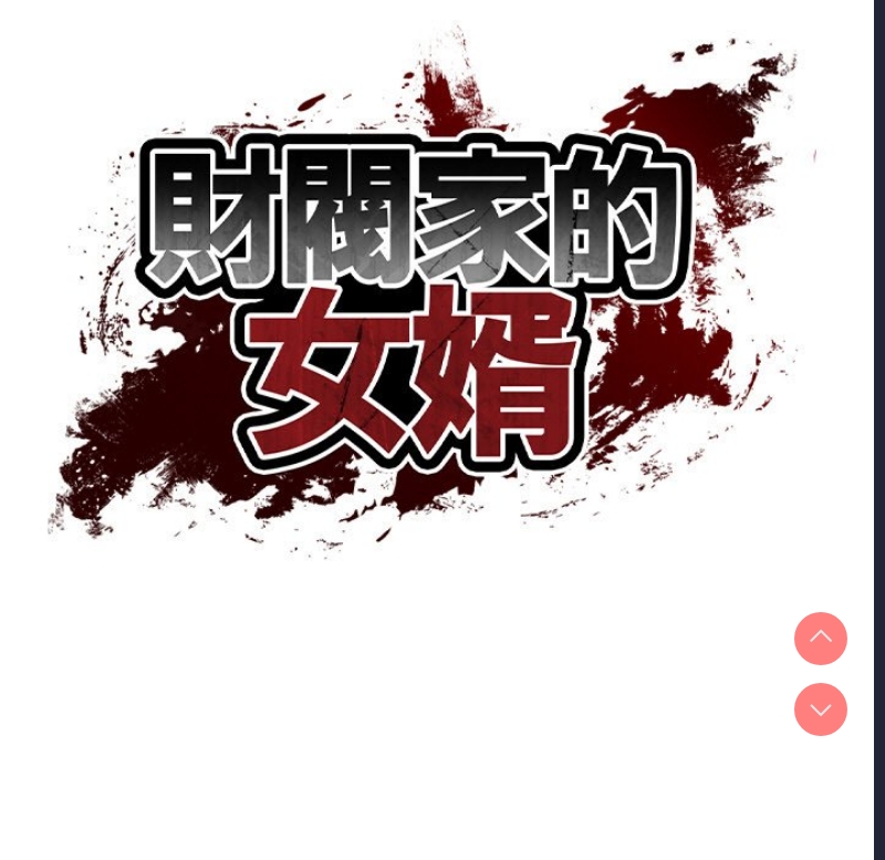 财阀家的女婿 第21话 第13页