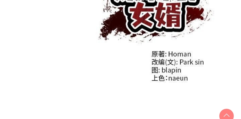 财阀家的女婿 第23话 第193页