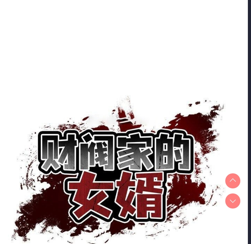 财阀家的女婿 第24话 第45页