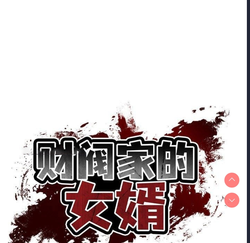 财阀家的女婿 第25话 第15页