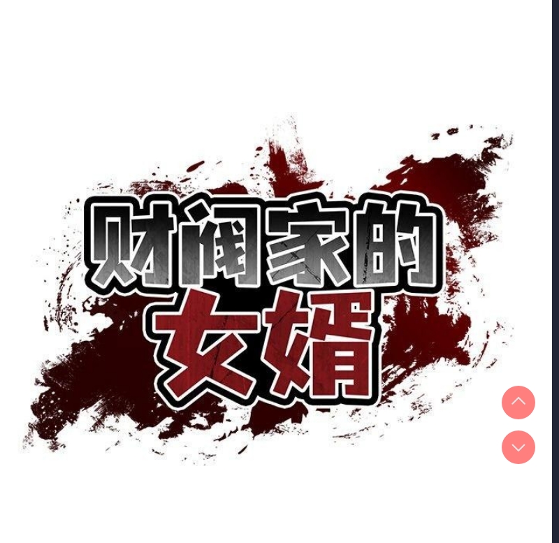 财阀家的女婿 第26话 第24页