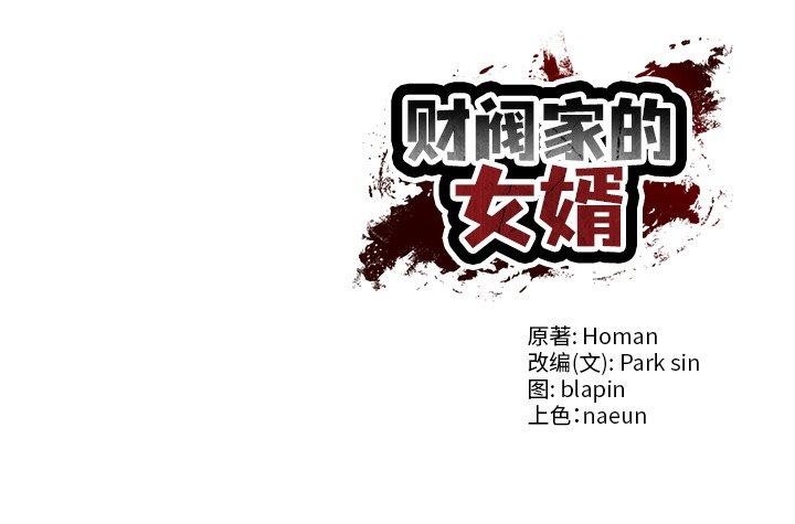 财阀家的女婿 第29话 第164页