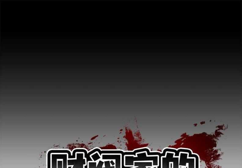 财阀家的女婿 第3话 第1页