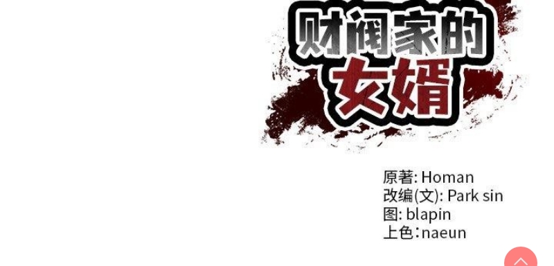 财阀家的女婿 第3话 第181页