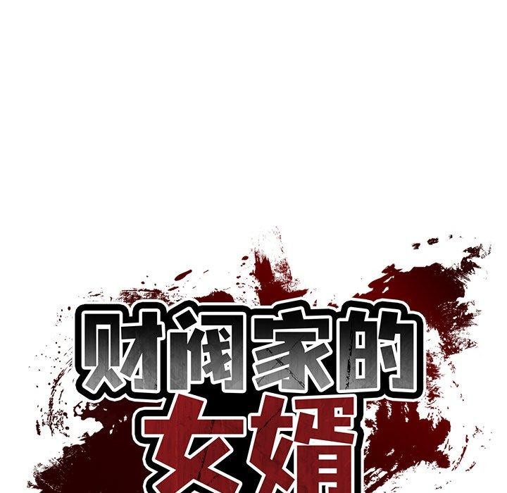 财阀家的女婿 第30话 第79页