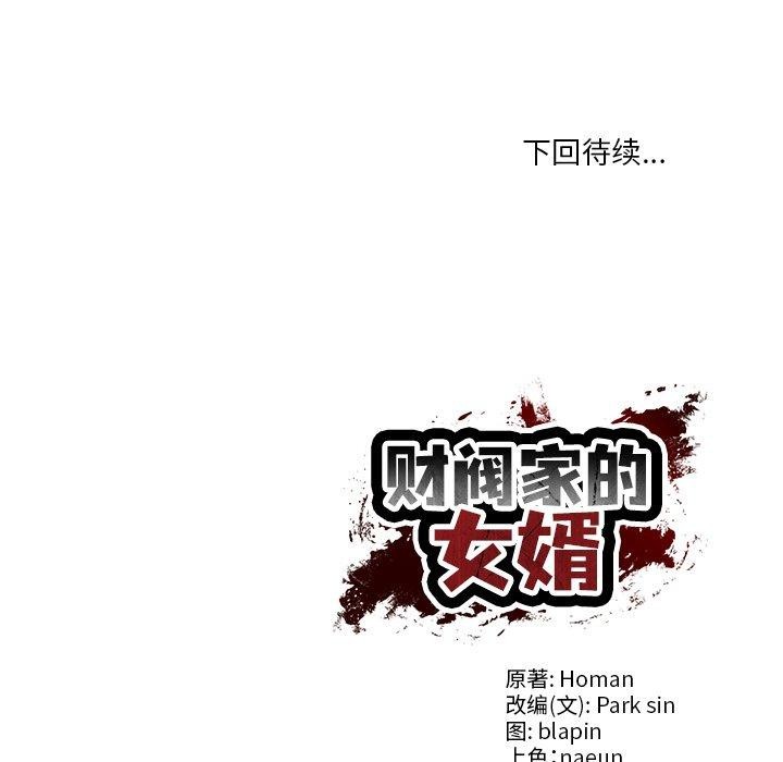 财阀家的女婿 第31话 第149页