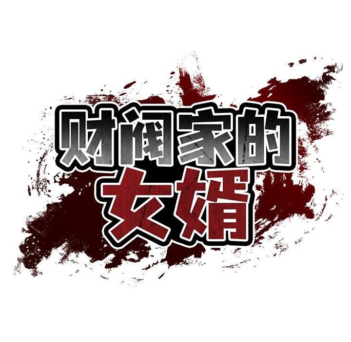 财阀家的女婿 第31话 第38页