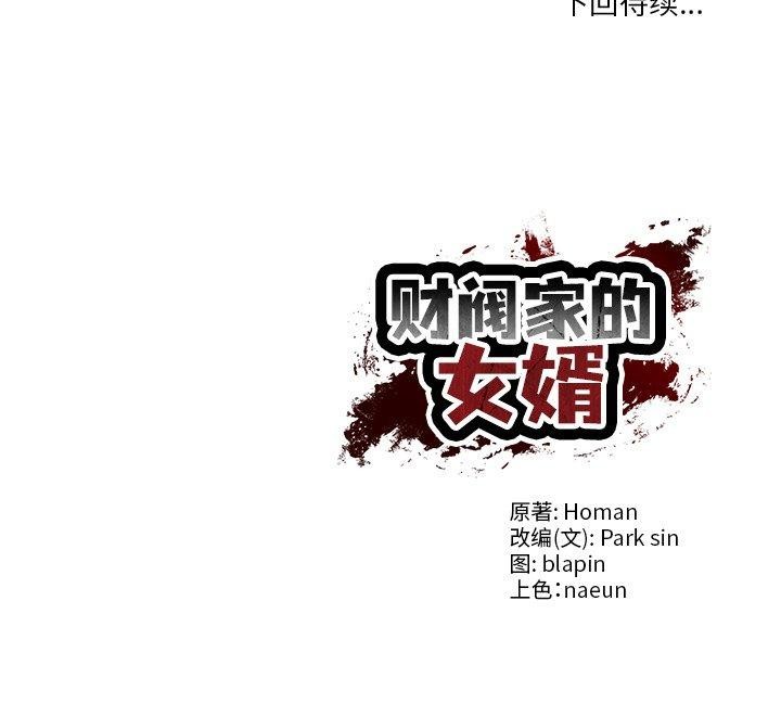 财阀家的女婿 第32话 第151页