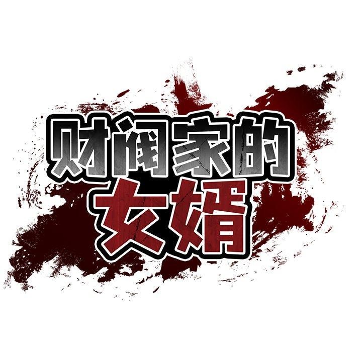 财阀家的女婿 第32话 第38页