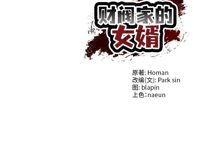 财阀家的女婿 第33话 第131页