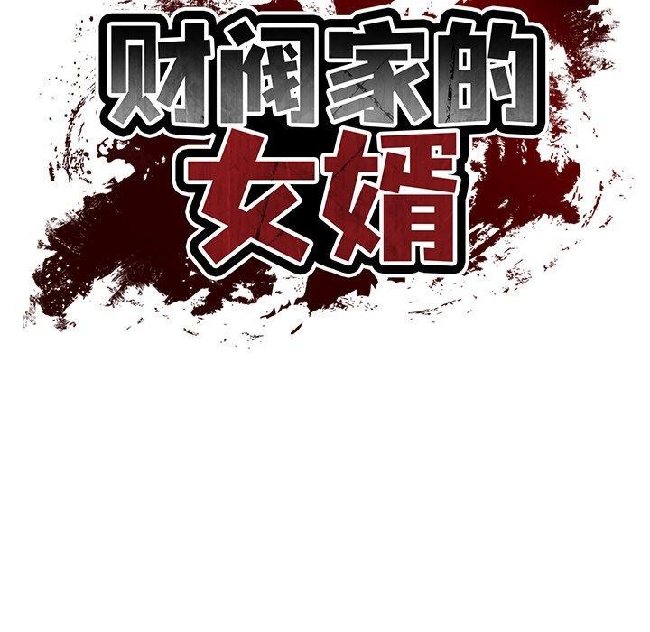 财阀家的女婿 第33话 第32页