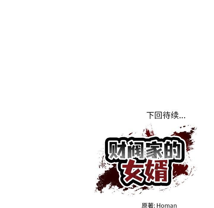 财阀家的女婿 第34话 第161页