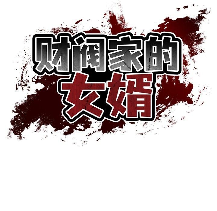 财阀家的女婿 第34话 第60页