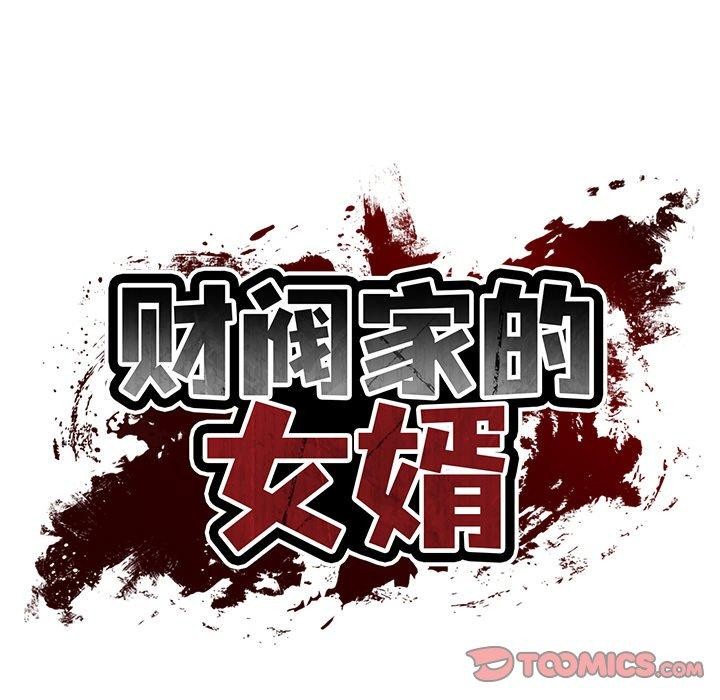 财阀家的女婿 第35话 第38页
