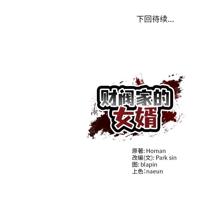 财阀家的女婿 第36话 第153页