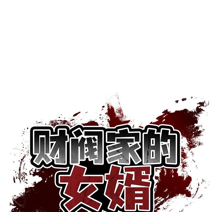 财阀家的女婿 第36话 第17页