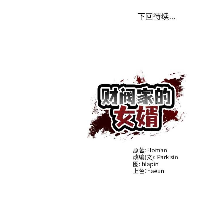 财阀家的女婿 第37话 第159页
