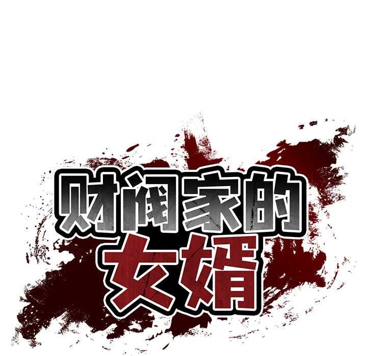 财阀家的女婿 第37话 第23页