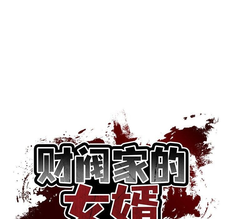 财阀家的女婿 第38话 第64页