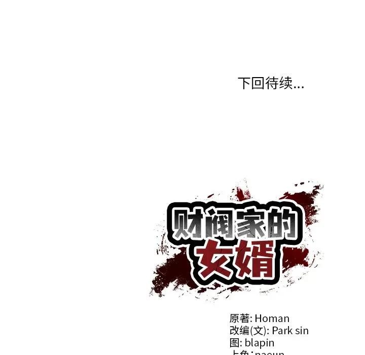 财阀家的女婿 第39话 第136页