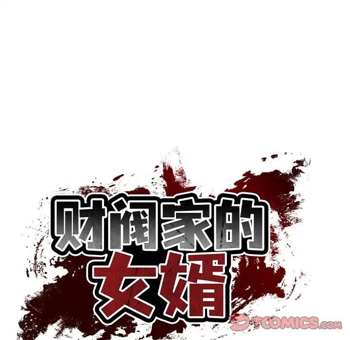 财阀家的女婿 第39话 第20页
