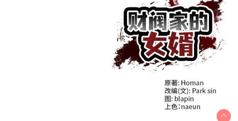 财阀家的女婿 第4话 第182页