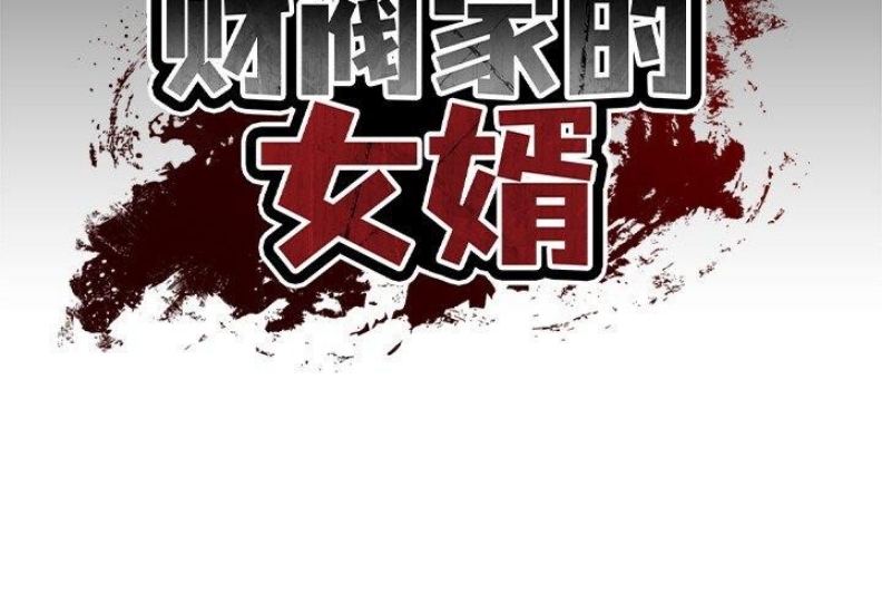 财阀家的女婿 第4话 第2页