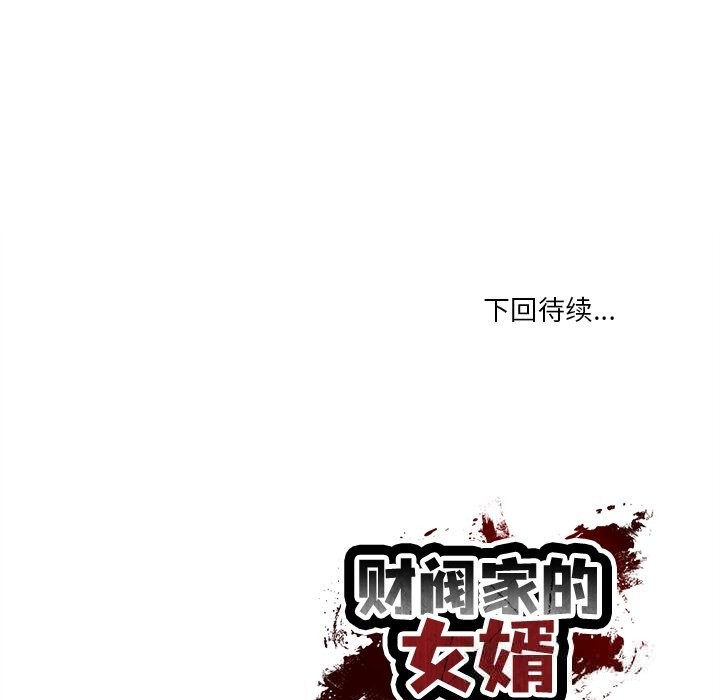 财阀家的女婿 第40话 第154页