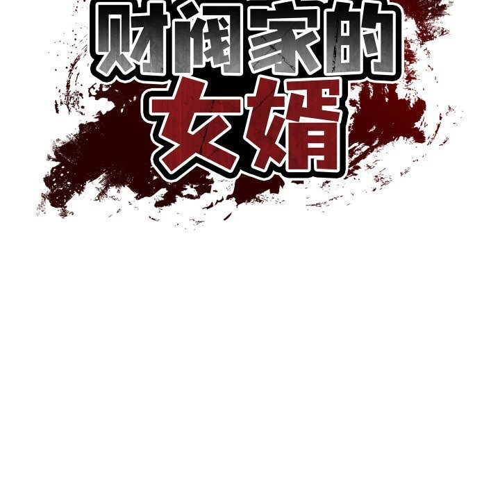 财阀家的女婿 第40话 第16页