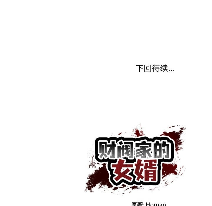 财阀家的女婿 第41话 第148页