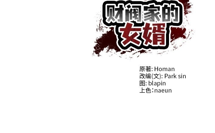 财阀家的女婿 第42话 第143页