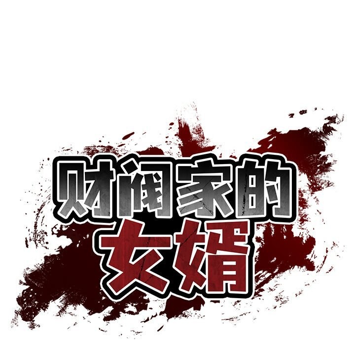 财阀家的女婿 第42话 第18页