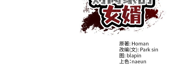 财阀家的女婿 第43话 第157页
